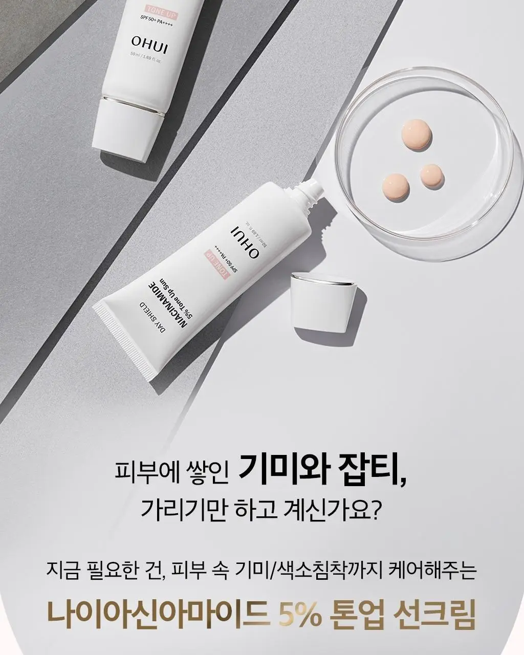 [NEW] 오휘 데이쉴드 나이아신아마이드 5% 톤업 선 30ml 상세페이지 4